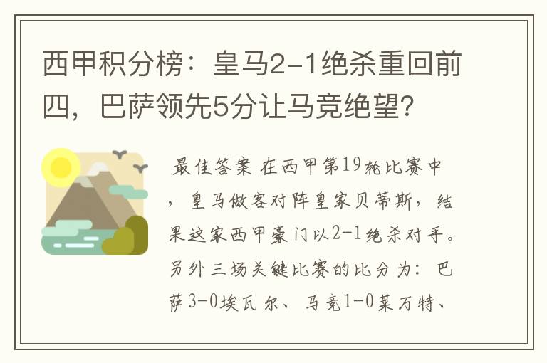 西甲积分榜：皇马2-1绝杀重回前四，巴萨领先5分让马竞绝望？