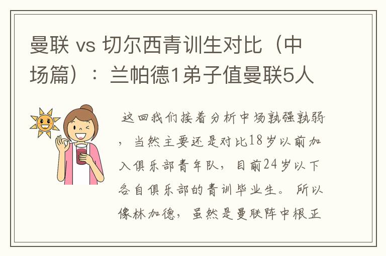 曼联 vs 切尔西青训生对比（中场篇）：兰帕德1弟子值曼联5人么？