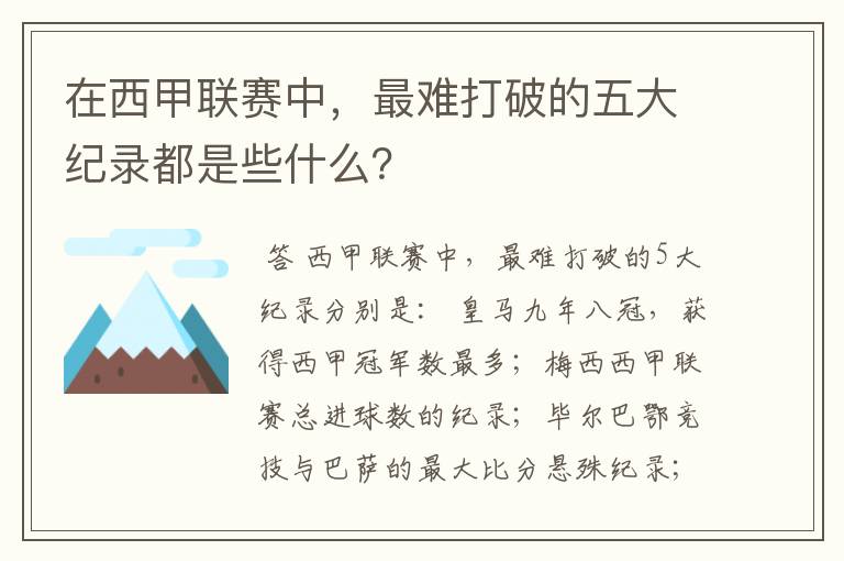 在西甲联赛中，最难打破的五大纪录都是些什么？