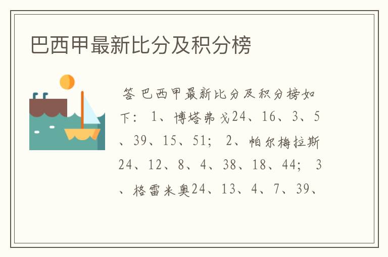 巴西甲最新比分及积分榜