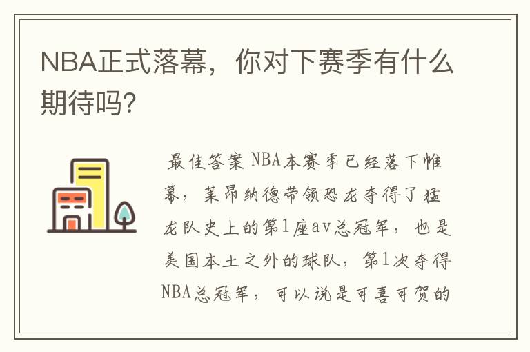 NBA正式落幕，你对下赛季有什么期待吗？