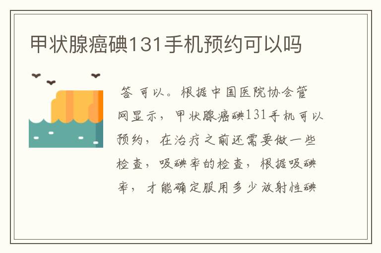 甲状腺癌碘131手机预约可以吗