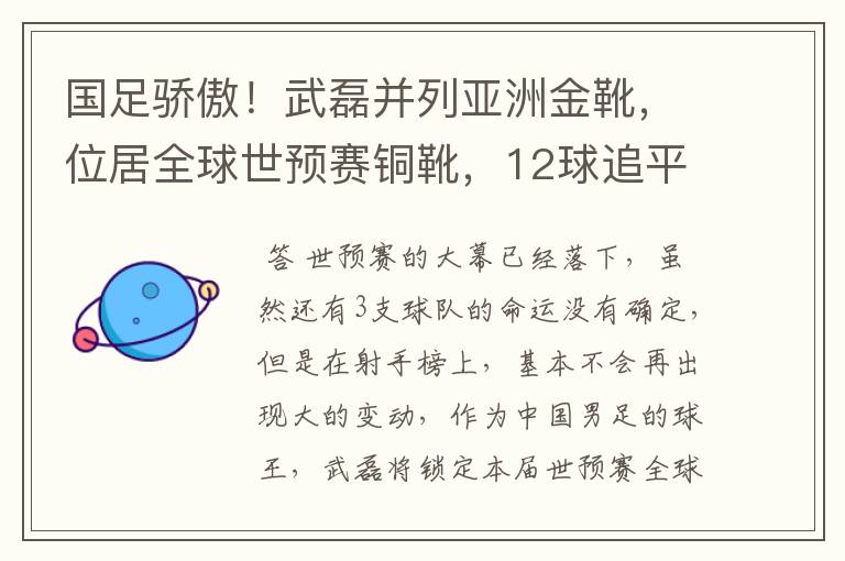 国足骄傲！武磊并列亚洲金靴，位居全球世预赛铜靴，12球追平凯恩