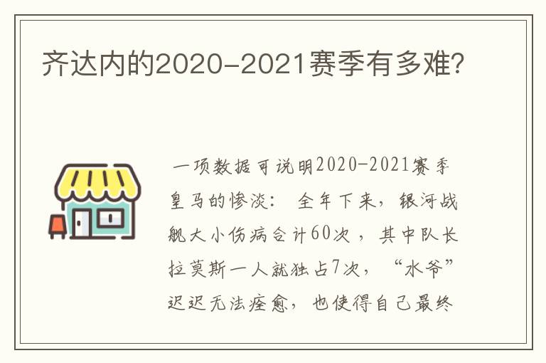 齐达内的2020-2021赛季有多难？