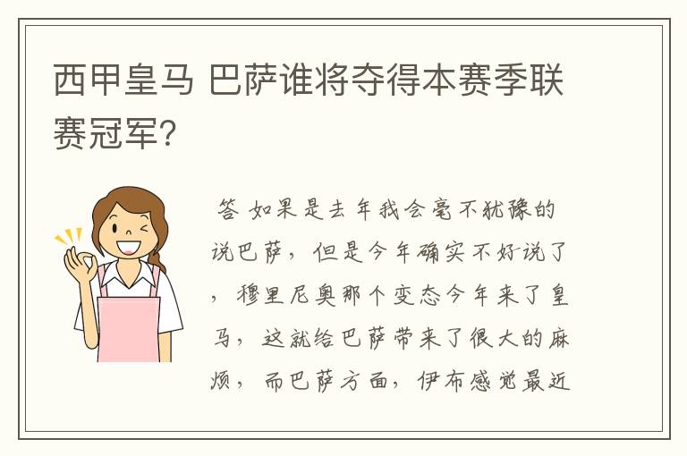 西甲皇马 巴萨谁将夺得本赛季联赛冠军？