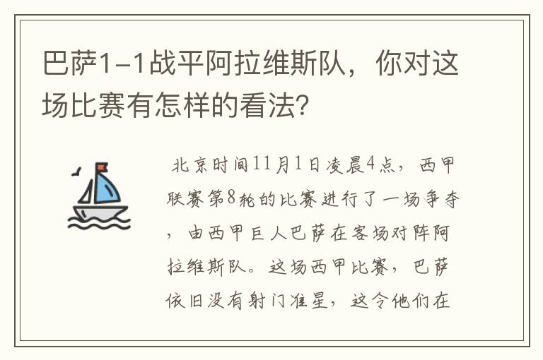 巴萨1-1战平阿拉维斯队，你对这场比赛有怎样的看法？