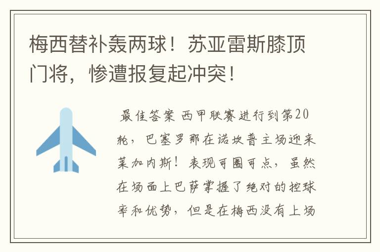 梅西替补轰两球！苏亚雷斯膝顶门将，惨遭报复起冲突！