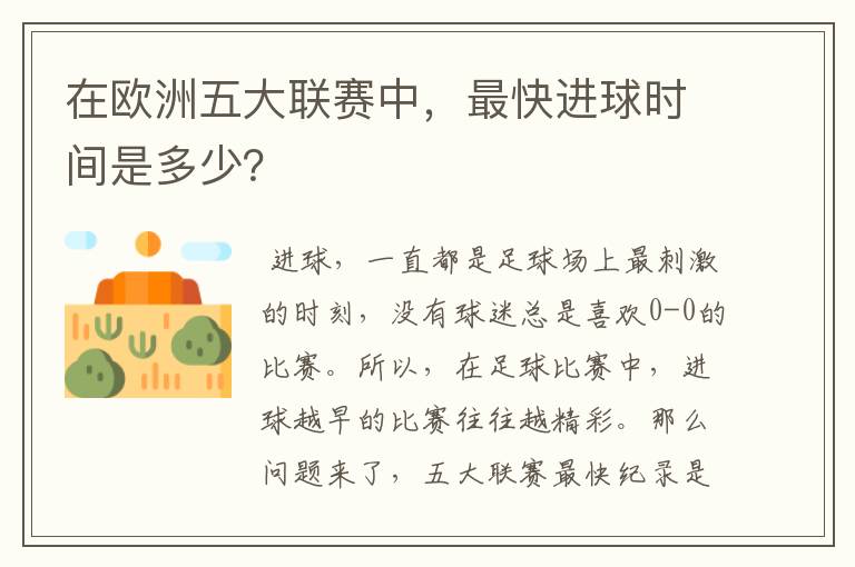 在欧洲五大联赛中，最快进球时间是多少？