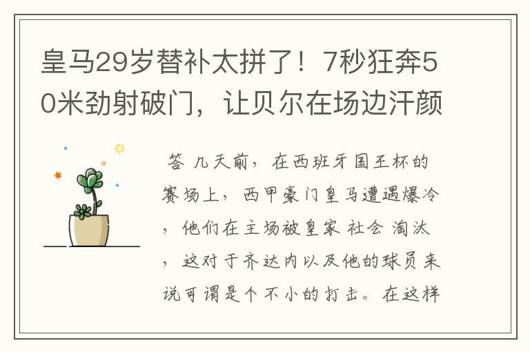 皇马29岁替补太拼了！7秒狂奔50米劲射破门，让贝尔在场边汗颜