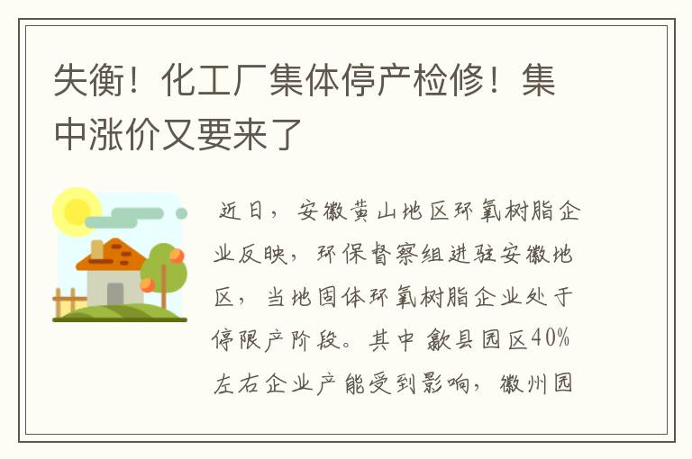 失衡！化工厂集体停产检修！集中涨价又要来了