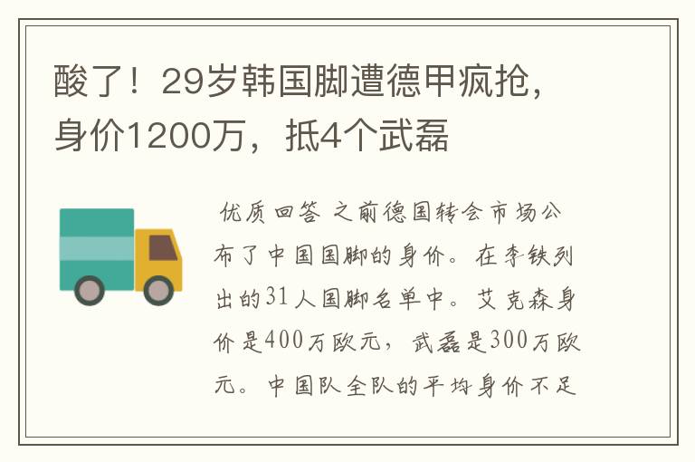 酸了！29岁韩国脚遭德甲疯抢，身价1200万，抵4个武磊