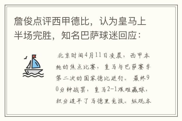 詹俊点评西甲德比，认为皇马上半场完胜，知名巴萨球迷回应：呵呵