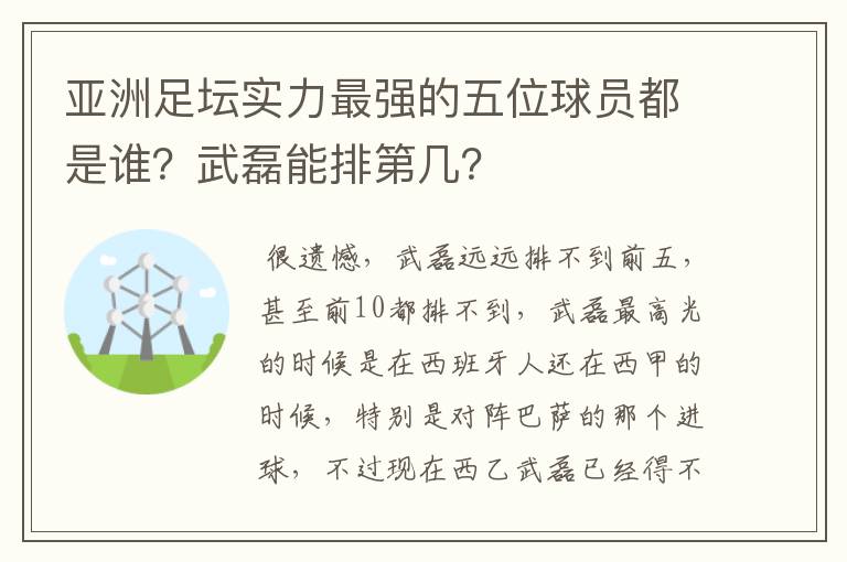 亚洲足坛实力最强的五位球员都是谁？武磊能排第几？