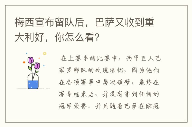 梅西宣布留队后，巴萨又收到重大利好，你怎么看？