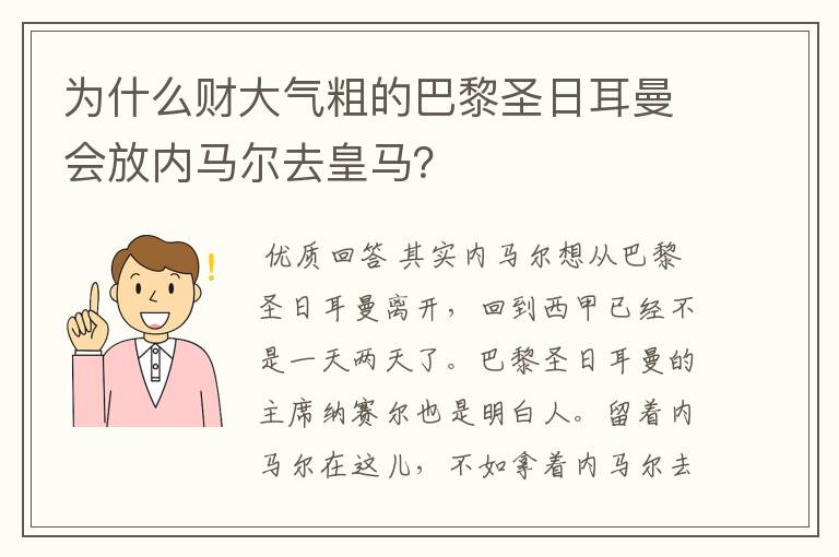 为什么财大气粗的巴黎圣日耳曼会放内马尔去皇马？