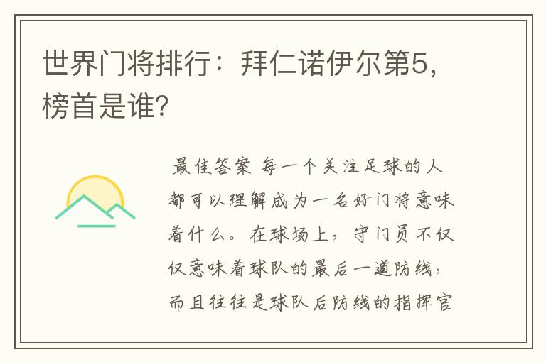 世界门将排行：拜仁诺伊尔第5，榜首是谁？