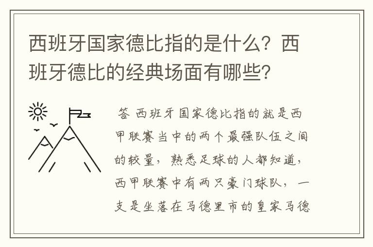 西班牙国家德比指的是什么？西班牙德比的经典场面有哪些？