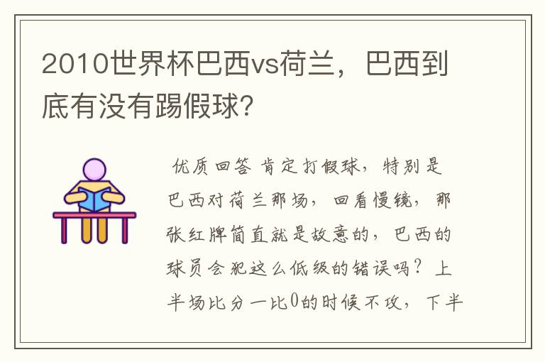 2010世界杯巴西vs荷兰，巴西到底有没有踢假球？