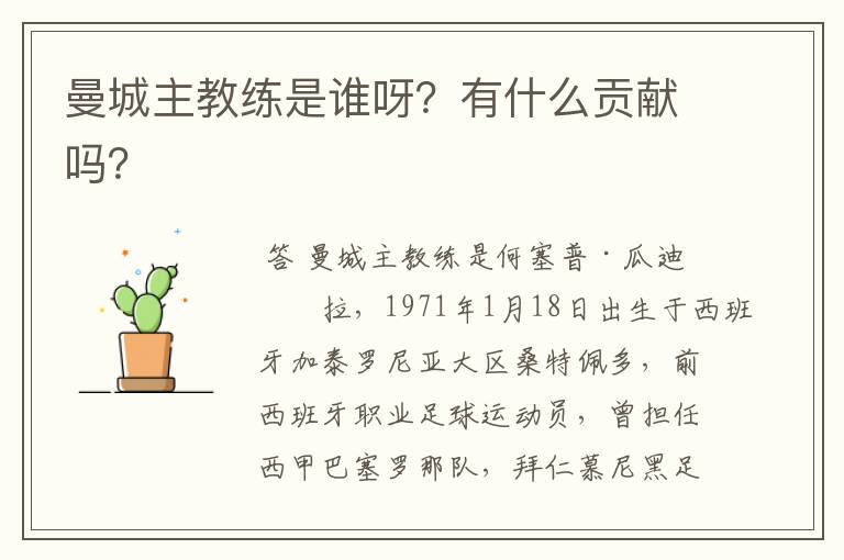 曼城主教练是谁呀？有什么贡献吗？