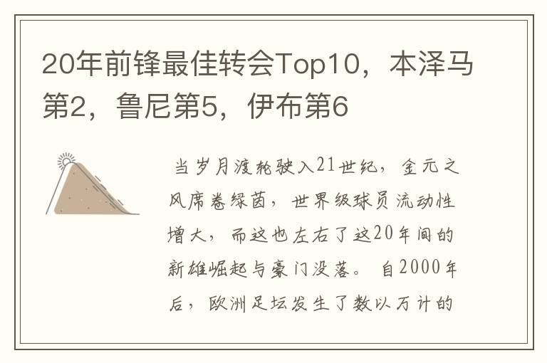 20年前锋最佳转会Top10，本泽马第2，鲁尼第5，伊布第6