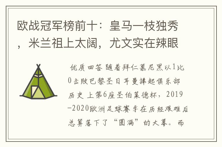 欧战冠军榜前十：皇马一枝独秀，米兰祖上太阔，尤文实在辣眼睛