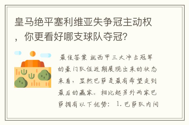 皇马绝平塞利维亚失争冠主动权，你更看好哪支球队夺冠？