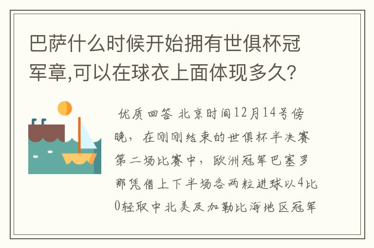 巴萨什么时候开始拥有世俱杯冠军章,可以在球衣上面体现多久？