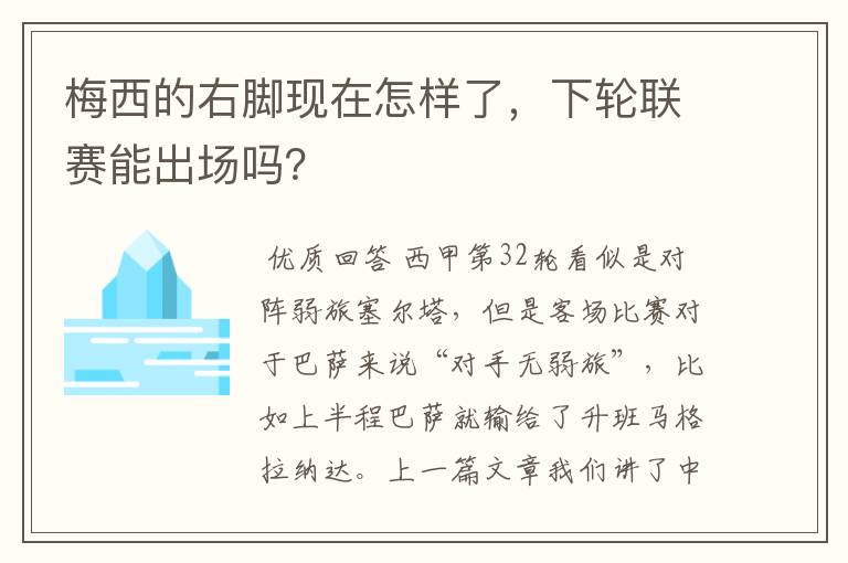 梅西的右脚现在怎样了，下轮联赛能出场吗？