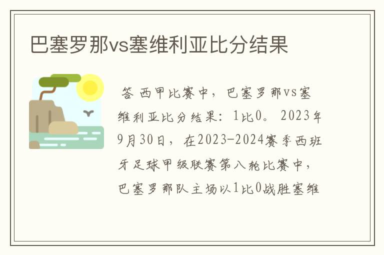 巴塞罗那vs塞维利亚比分结果