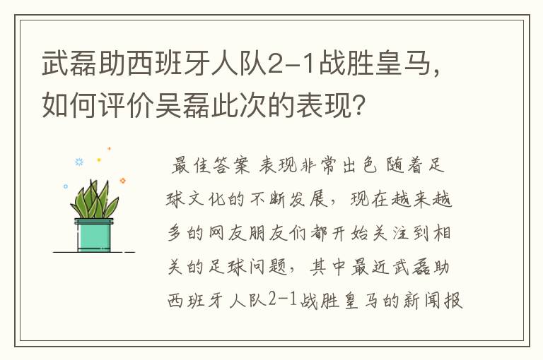 武磊助西班牙人队2-1战胜皇马，如何评价吴磊此次的表现？