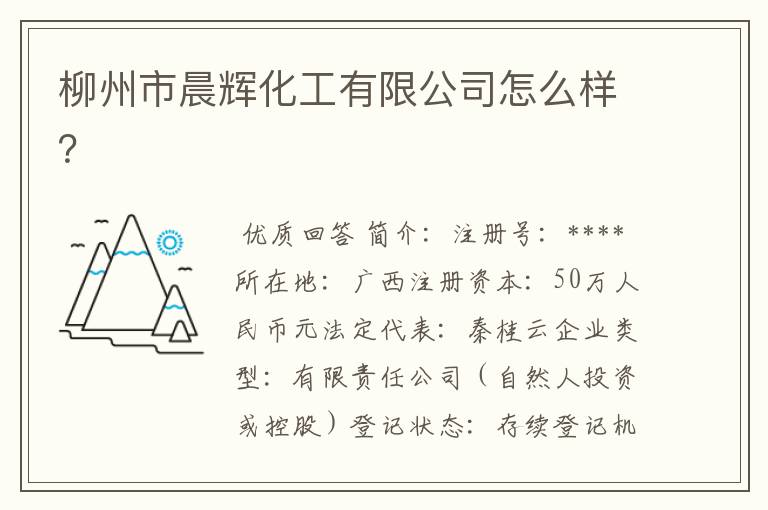 柳州市晨辉化工有限公司怎么样？