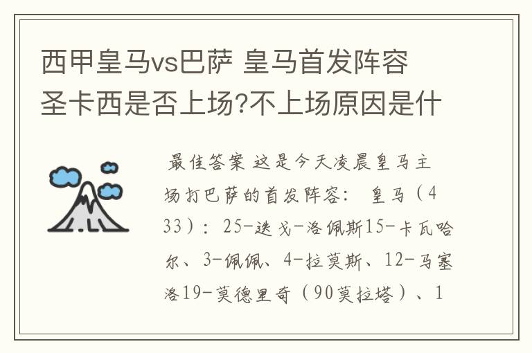 西甲皇马vs巴萨 皇马首发阵容 圣卡西是否上场?不上场原因是什么？