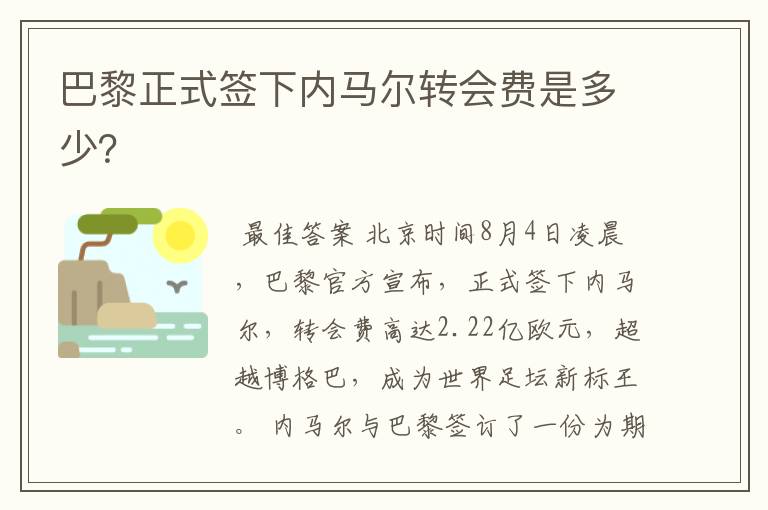 巴黎正式签下内马尔转会费是多少？