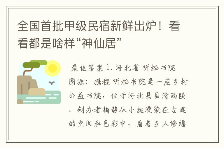 全国首批甲级民宿新鲜出炉！看看都是啥样“神仙居”