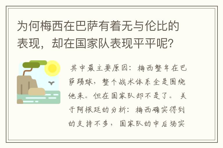 为何梅西在巴萨有着无与伦比的表现，却在国家队表现平平呢？