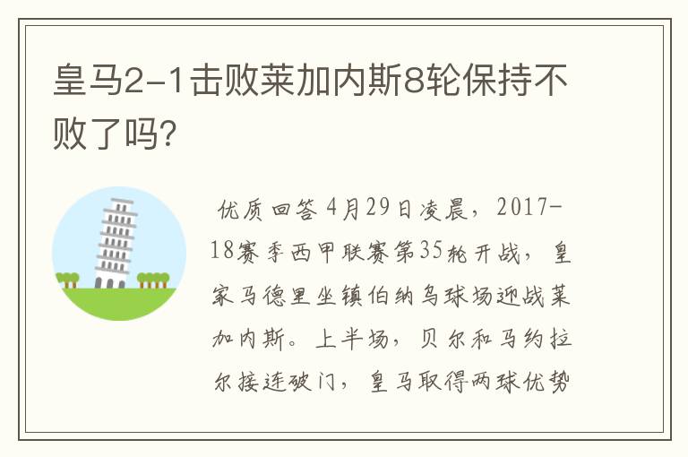 皇马2-1击败莱加内斯8轮保持不败了吗？