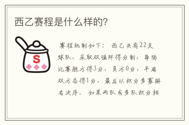 西乙赛程是什么样的？