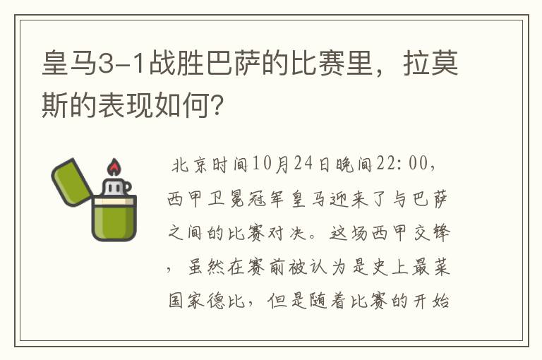 皇马3-1战胜巴萨的比赛里，拉莫斯的表现如何？