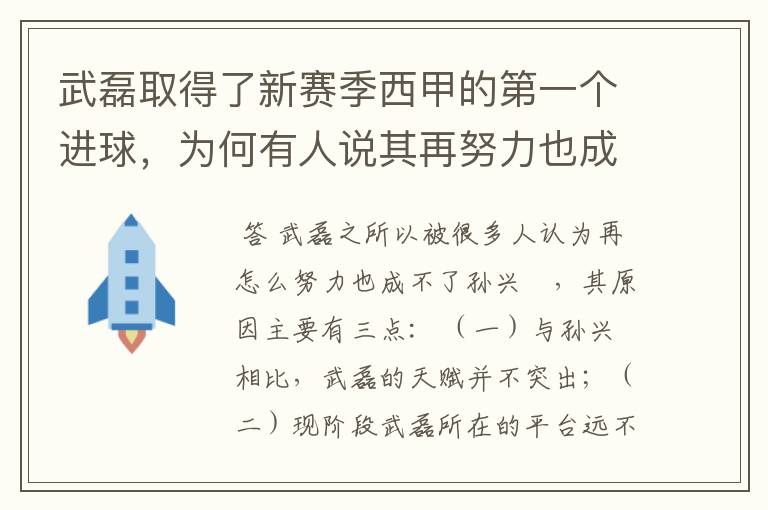 武磊取得了新赛季西甲的第一个进球，为何有人说其再努力也成不了孙兴慜？