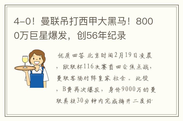 4-0！曼联吊打西甲大黑马！8000万巨星爆发，创56年纪录