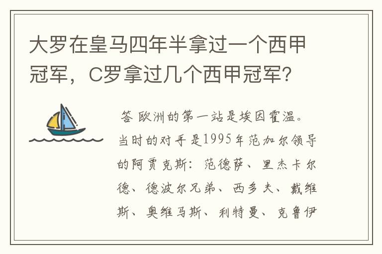 大罗在皇马四年半拿过一个西甲冠军，C罗拿过几个西甲冠军？