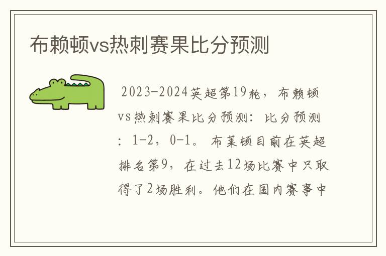 布赖顿vs热刺赛果比分预测