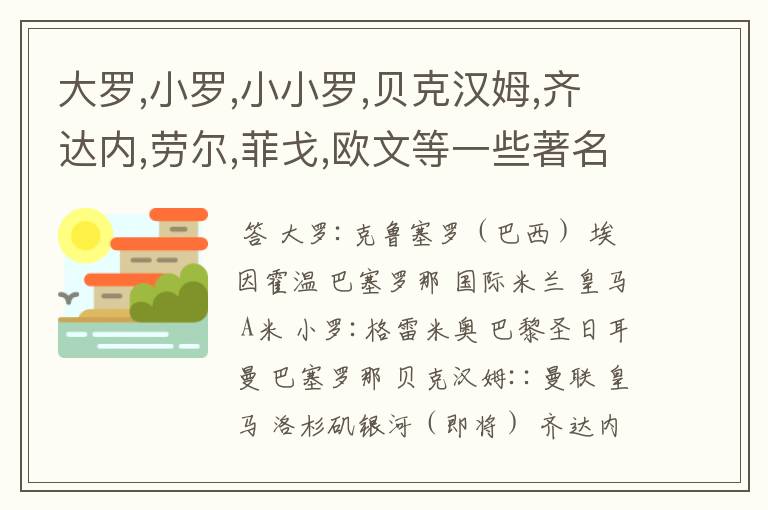 大罗,小罗,小小罗,贝克汉姆,齐达内,劳尔,菲戈,欧文等一些著名球星分别在哪些足球俱乐部效力过?