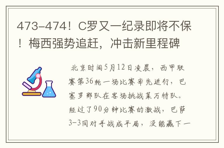 473-474！C罗又一纪录即将不保！梅西强势追赶，冲击新里程碑