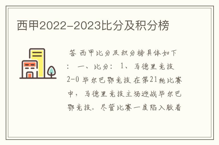 西甲2022-2023比分及积分榜