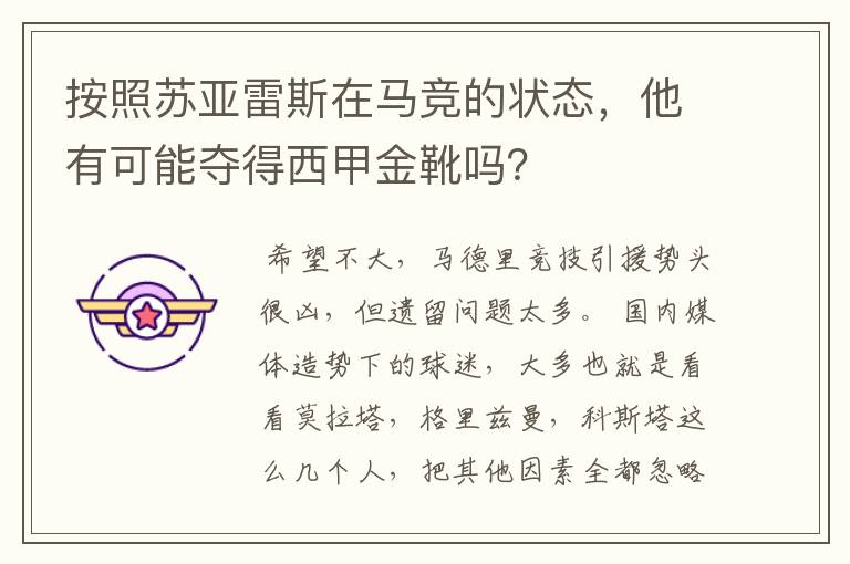 按照苏亚雷斯在马竞的状态，他有可能夺得西甲金靴吗？