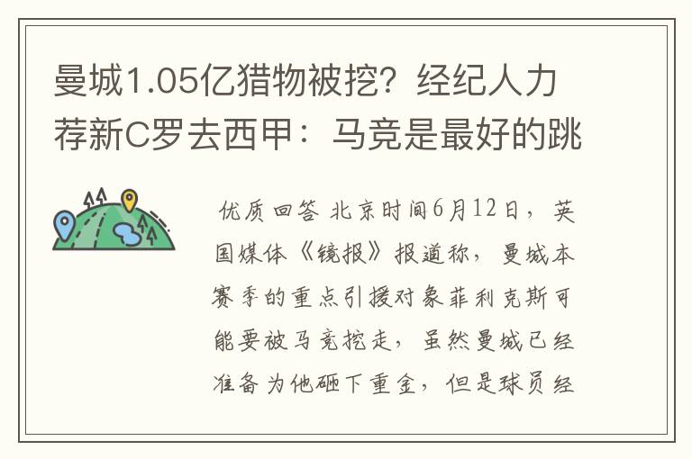 曼城1.05亿猎物被挖？经纪人力荐新C罗去西甲：马竞是最好的跳板