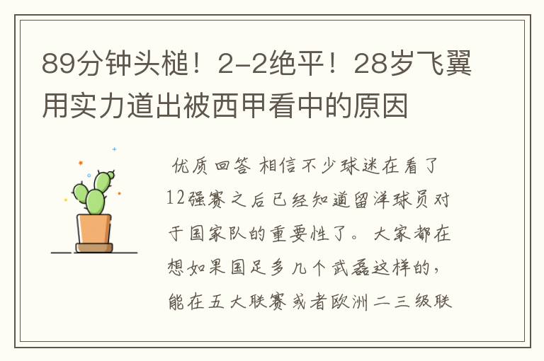 89分钟头槌！2-2绝平！28岁飞翼用实力道出被西甲看中的原因