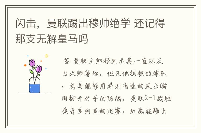 闪击，曼联踢出穆帅绝学 还记得那支无解皇马吗