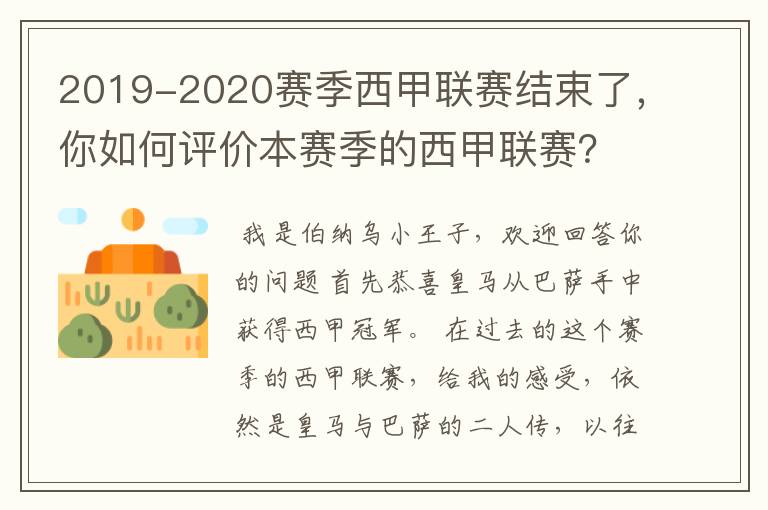 2019-2020赛季西甲联赛结束了，你如何评价本赛季的西甲联赛？